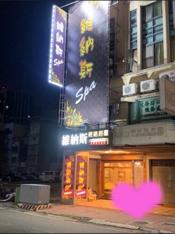 維納斯SPA(城市情人) 封面照片