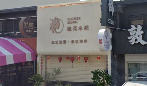 鏡花水越-越式洗髮