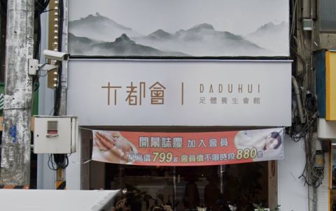 大都會足體養生按摩會館 封面照片