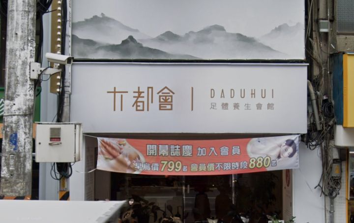 大都會足體養生按摩會館
