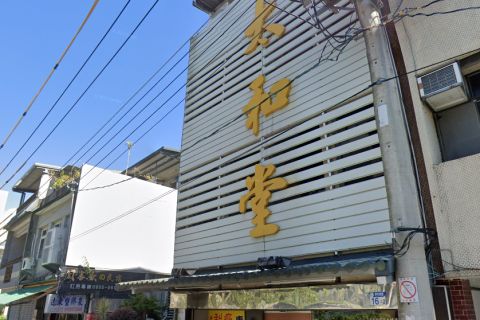太和堂 封面照片