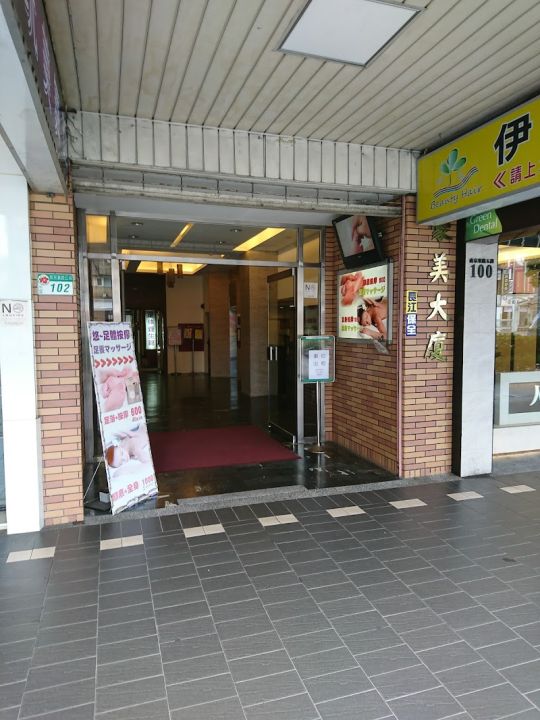 東方琉璃整復中心