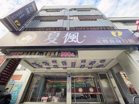 夏楓足體養身行館 封面照片