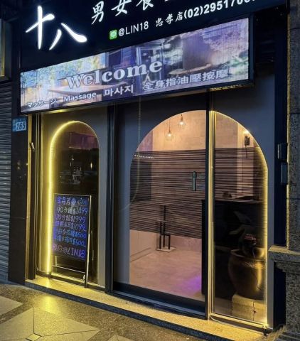 十八男女會館-板橋忠孝店 封面照片