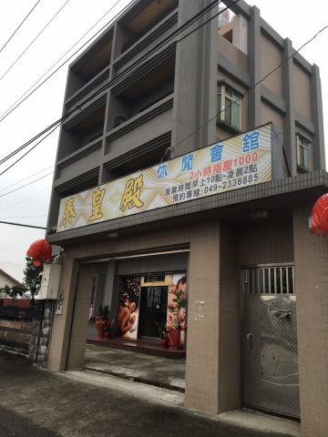 草屯泰皇殿養生館 封面照片