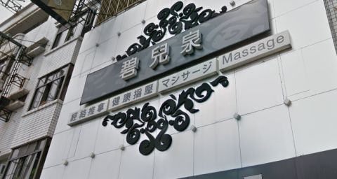 碧兒泉經絡養生會館 封面照片