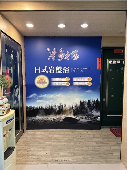 香之湯日式岩盤浴
