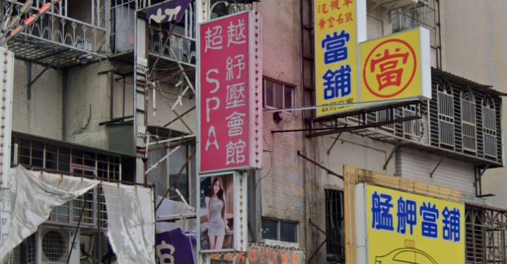 超越男女Spa會館