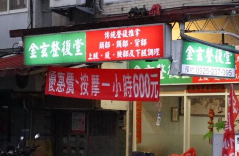 金玄整復堂 封面照片