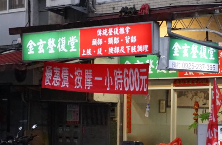 金玄整復堂