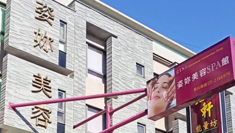 ZINI SPA 姿妳美容嘉義館 封面照片