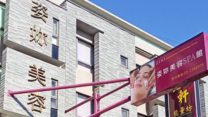 ZINI SPA 姿妳美容嘉義館