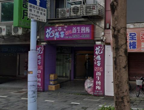 花想容SPA養生會館 封面照片