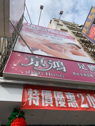 京鴻  Spa 封面照片