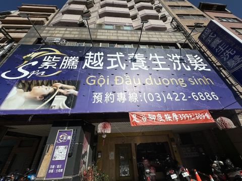 紫騰越式洗髮 封面照片