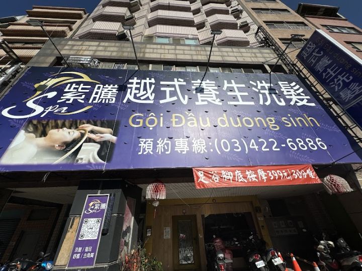 紫騰越式洗髮
