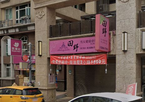 田野健康會館 封面照片