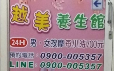 越美養生館 封面照片
