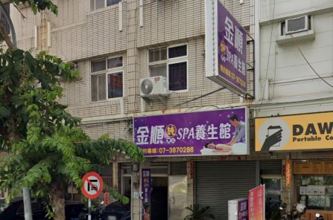 金順spa養生館 封面照片