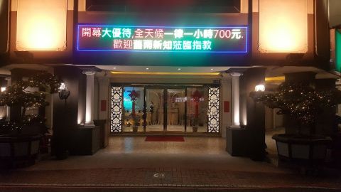 大統領養生會館 封面照片