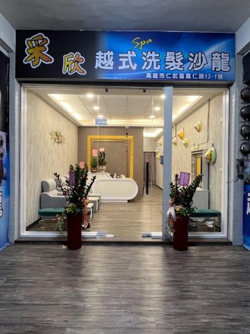 采欣SPA 越式洗髮沙龍 封面照片