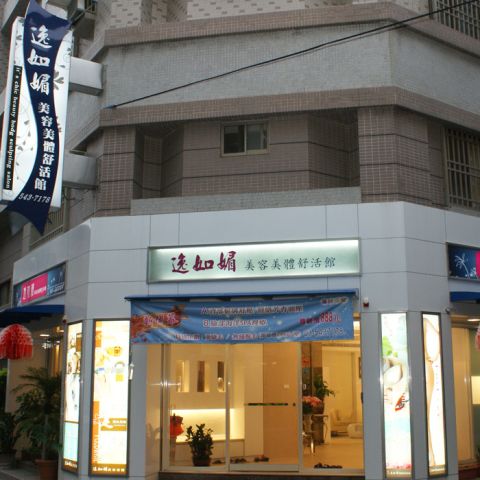 逸如媚美容美體舒活館 封面照片