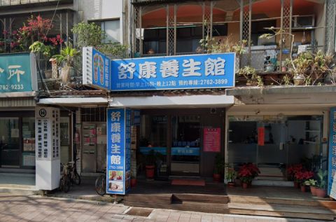 舒康養生館 封面照片