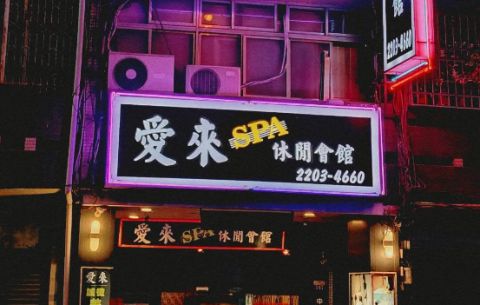愛來SPA休閒會館 封面照片
