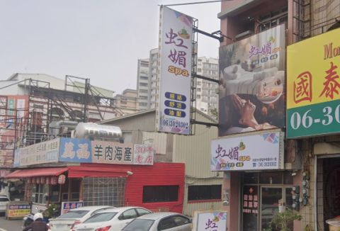 虹媚養生會館 封面照片