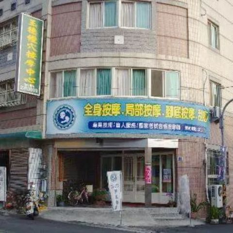 玉德視障按摩中心 封面照片