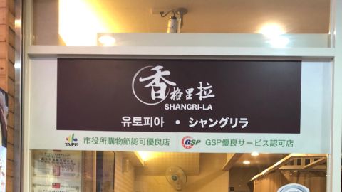 香格里拉足體館  封面照片