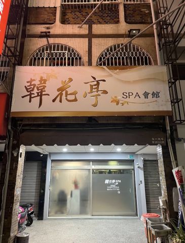 韓花亭SPA會館 封面照片