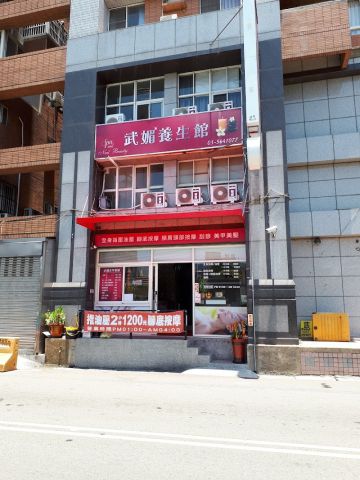 武媚養生館 封面照片