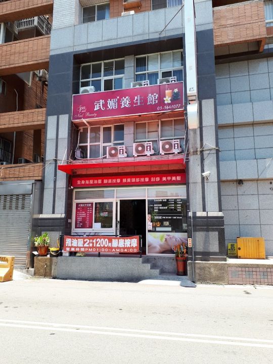 武媚養生館