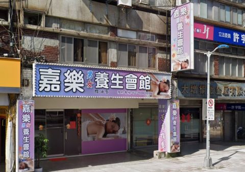 嘉樂養生會館 封面照片