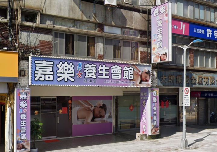 嘉樂養生會館