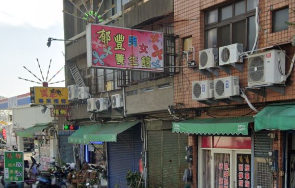 郁豐生活館