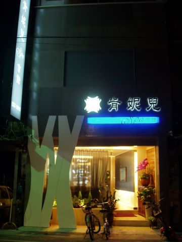 肯妮兒SPA會館 封面照片