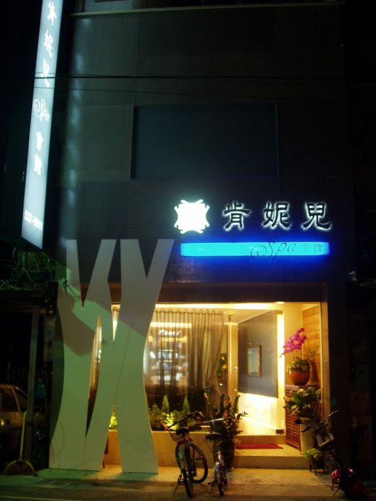 肯妮兒SPA會館