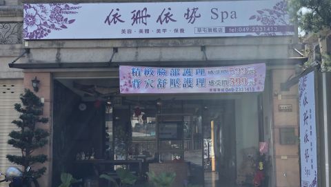 依珊依勢spa國際（旗艦店） 封面照片