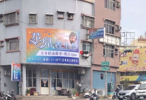 花兒養生館 封面照片