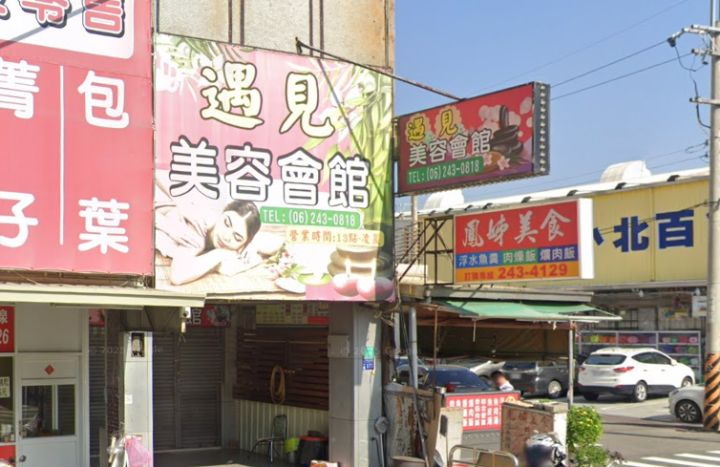 遇見美容會館