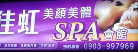 虹佳spa會館(衣媚兒) 封面照片