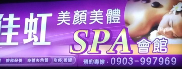 虹佳spa會館(衣媚兒)