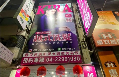 KIRA hair spa 越式洗髮-文心總店 封面照片