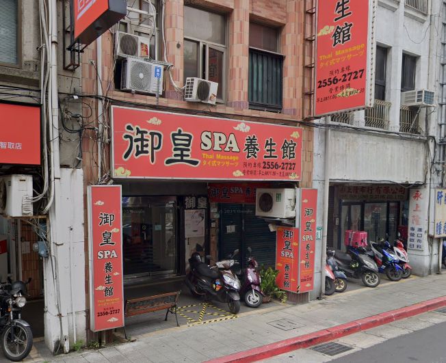 御皇SPA養生館