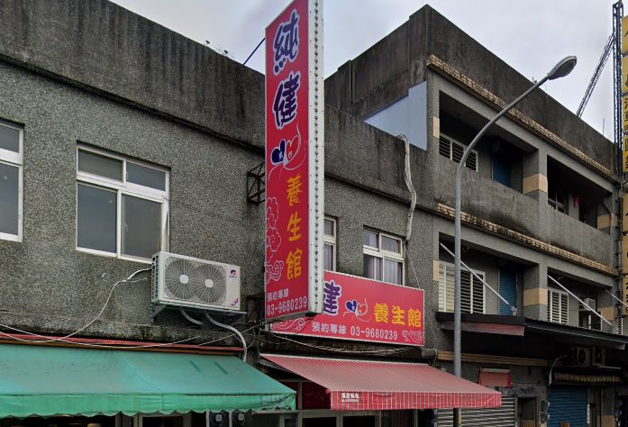 純健養生館 封面照片