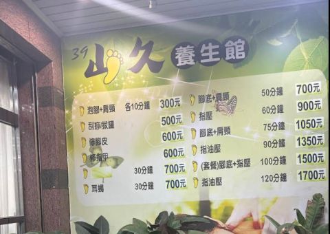 山久養生館 封面照片