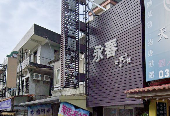 永春養生館