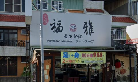 福雅養生會館Formosan Massage 封面照片